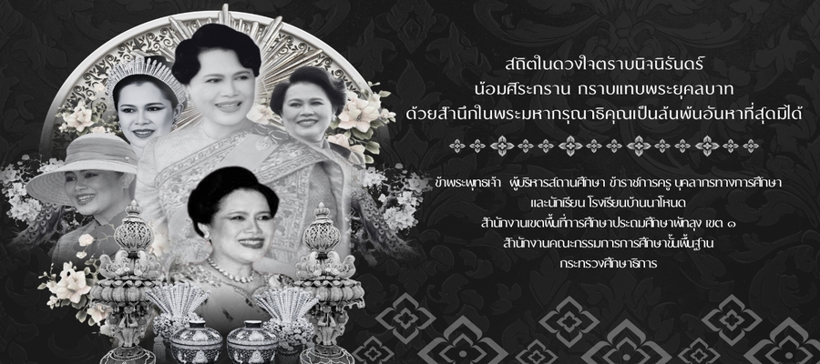 ธ สถิตในดวงใจตราบนิรันดร์